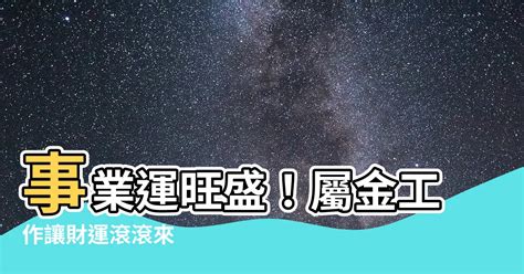 八字屬金 行業|【屬金行業】屬金行業大公開！找出你的事業貴人！